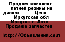 Продам комплект  летней резины на дисках R13,  › Цена ­ 8 000 - Иркутская обл., Иркутск г. Авто » Продажа запчастей   